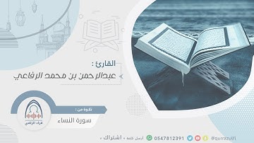 " آيات من سورة النساء " القارئ: عبدالرحمن الرفاعي