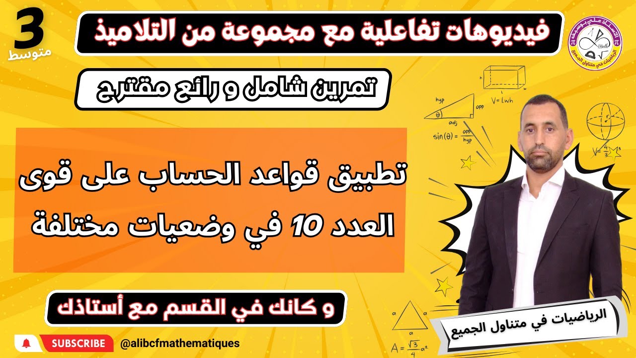تمرين حول تطبيق قواعد الحساب على قوى العدد 10 الثالثة متوسط رياضيات