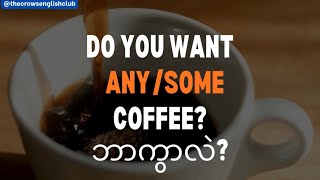Episode 17- bite-size grammar #english #grammar #some #any #quantifiers