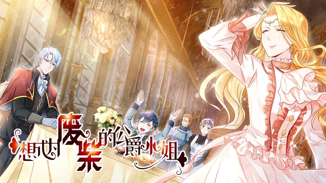 《想成为废柴公爵的小姐》01~35话：穿越进一本小说成为公爵家小姐的阿斯特因不想按照原著里角色设定那样发展，于是她带着两只心爱的猫咪，开始了毁掉自己名声抛掉自己责任的道路 #恋爱#穿越#青春#BWMJ