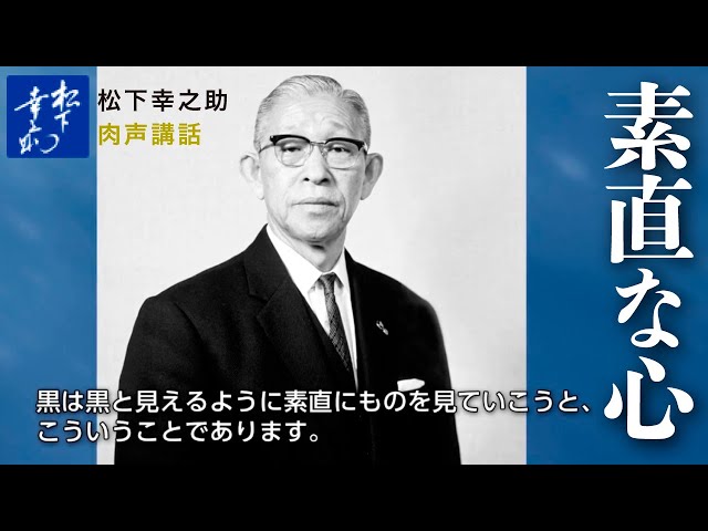 松下幸之助講話（肉声）「素直な心」 - YouTube