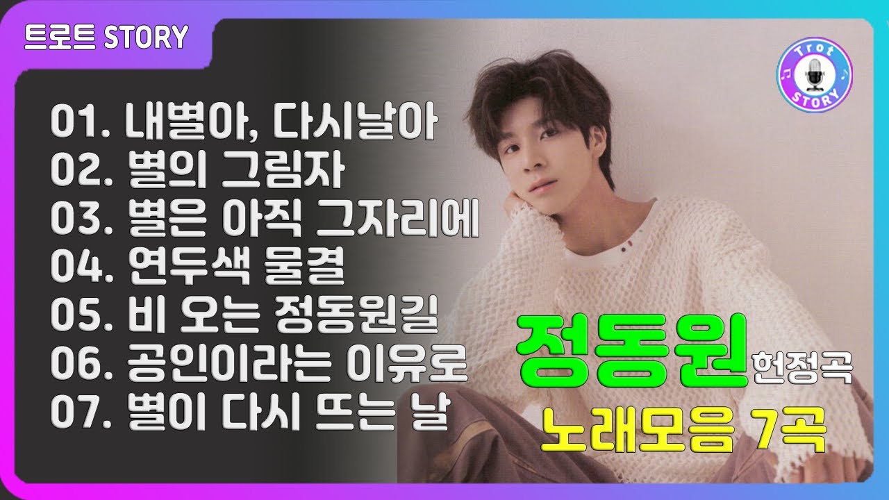 정동원 헌정곡 7곡모음ㅣ팬들이 바치는 위로와 응원의 노래 〈2회연속듣기〉