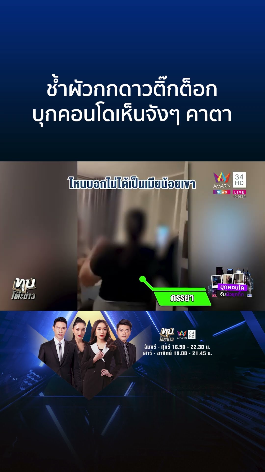 เมียหลวงบุกคอนโด จับโป๊ะผัวซุกห้องดาวติ๊กต็อก | ทุบโต๊ะข่าว