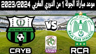 موعد مباراة الرجاء البيضاوي ويوسفية برشيد في الجولة 1 من الدوري المغربي الممتاز والقنوات الناقلة