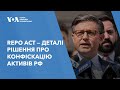 REPO act — деталі політичного рішення про конфіскацію російських активів