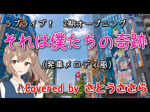 それは僕たちの奇跡 ／  μ's　発車メロディ風アレンジしてみた　【さとうささら・CeVIO】