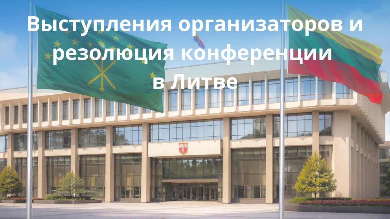 Резолюция и выступления организаторов: конференция в Литве по черкесскому вопросу