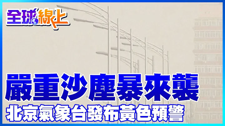 嚴重沙塵暴來襲 北京氣象台發布黃色預警｜【全球線上】20230322 @Global_Vision - 天天要聞