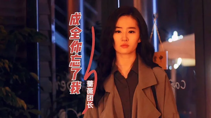 薔薇團長一首傷感情歌《成全你忘了我》好聽醉人，旋律優美，歌聲撕心裂肺！ - 天天要聞