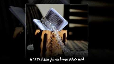 القارئ أحمد حمادي سورة ق | رمضان 1437 هـ