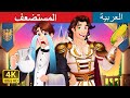 المستضعف The Underdog In Arabic حكايات عربية I ArabianFairyTales 