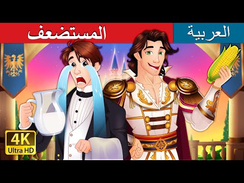 المستضعف     حكايات عربية  