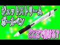 【衝撃！】クルトガを超えろ！我らが一般的なボールペン。ジェットストリームがとんでもない世界記録を更新したんだけど！！