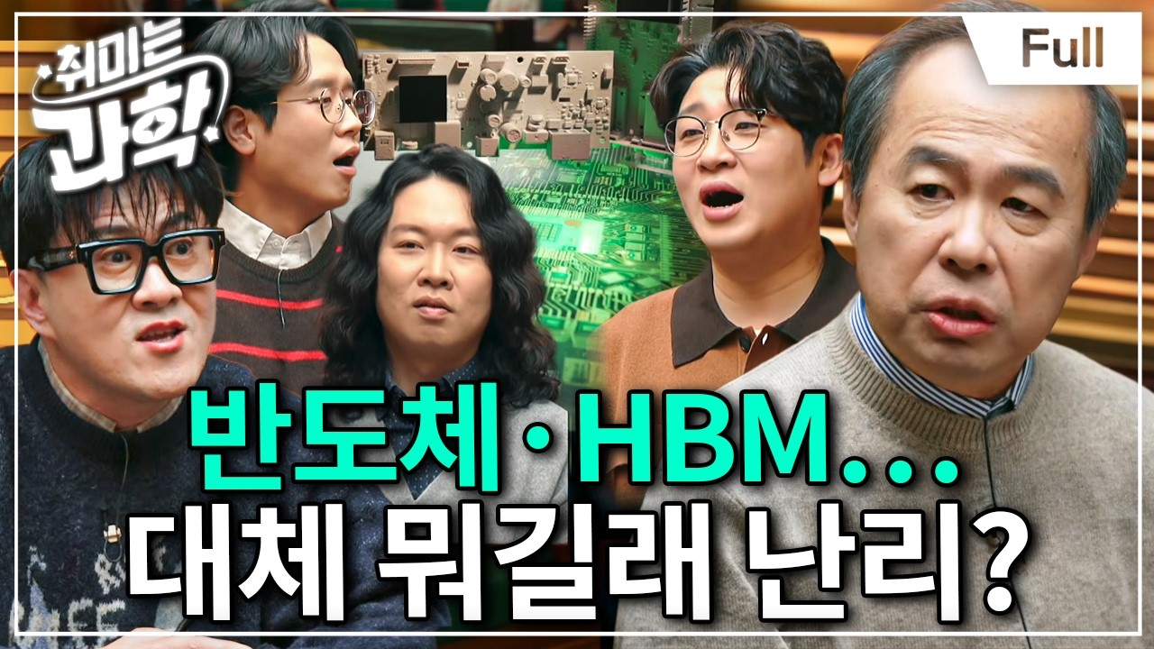 반도체·HBM… 뉴스에서 항상 듣던 반도체 용어 전격 해부 (feat. 김정호 교수) [취미는 과학/ 76화 확장판]
