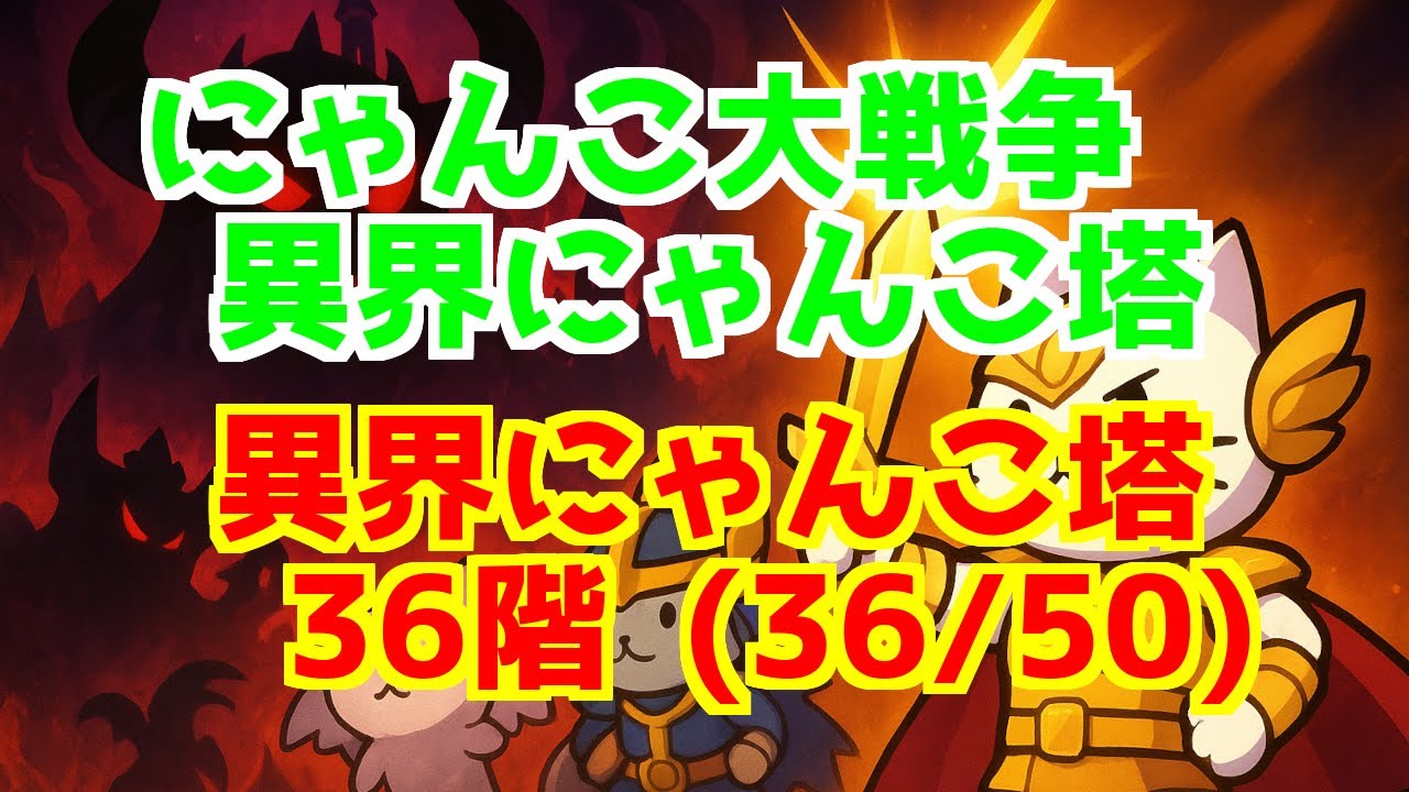 ハンドメイド♡オーダーページ【にゃんこ 36】 異界にゃんこ塔 ＞ 36階 (36/50) | にゃんこ大戦争 The Battle Cats