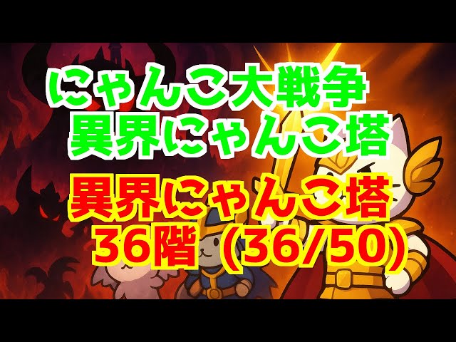 異界にゃんこ塔 ＞ 36階 (36/50) | にゃんこ大戦争 The Battle Cats