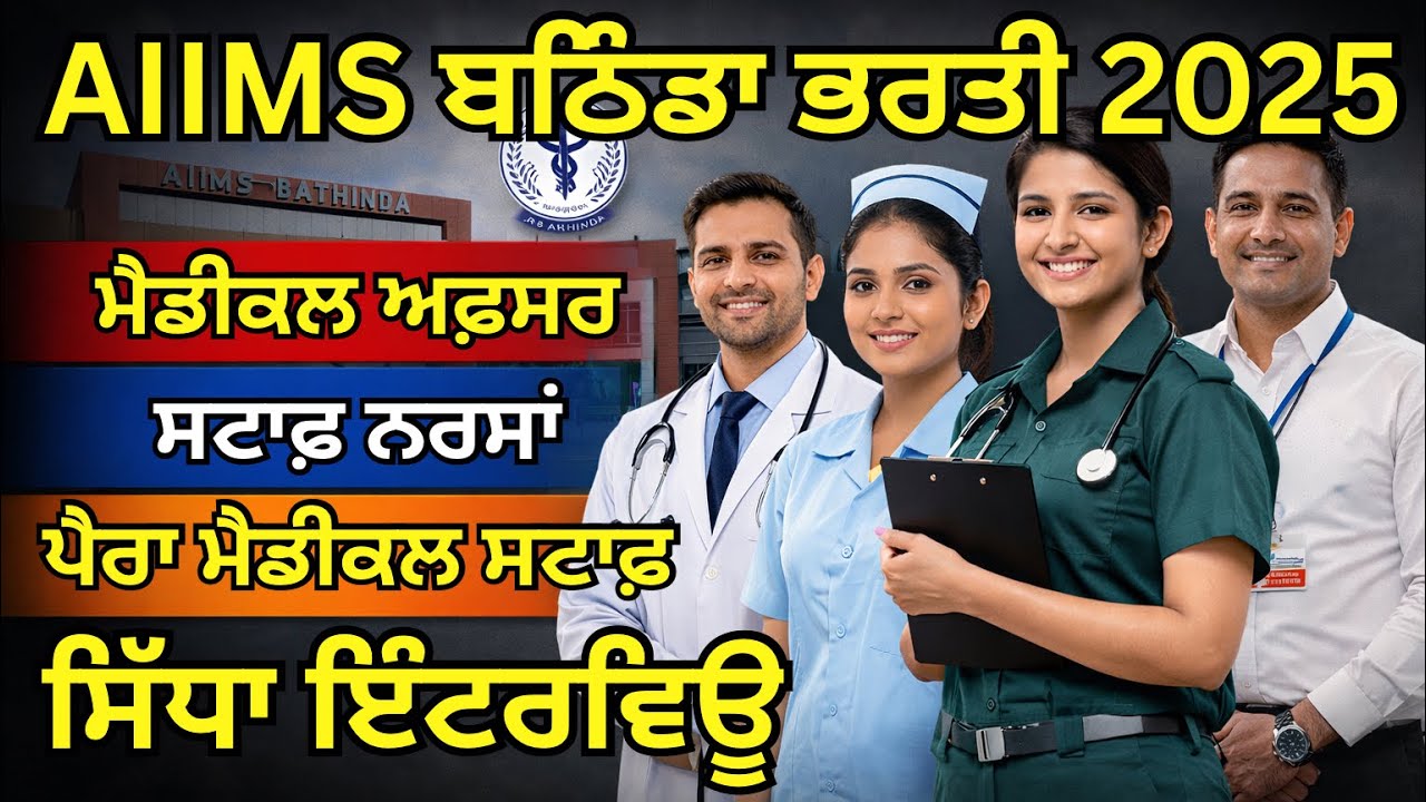 AIIMS ਬਠਿੰਡਾ ਭਰਤੀ 2025–26 | Medical Officer, Nurse, Paramedical | Walk-In Interview