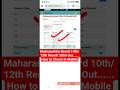 SSC HSC Result 2026 Out | How to Check Maharashtra Board Result 2026 Class 10th &amp; 12th in Mobile