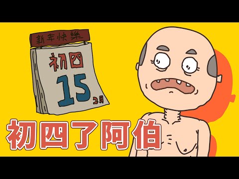 【床編故事】初四了阿伯