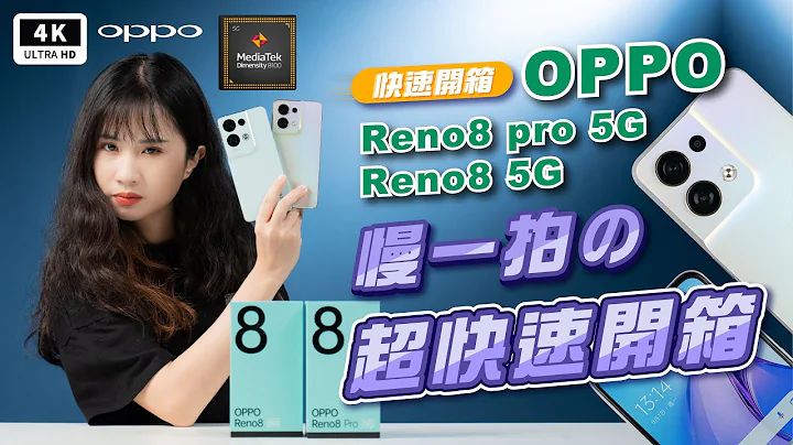 OPPO 手机 Reno8 Pro 5G & Reno8 5G 超快速开箱 评测｜天玑 8100 MAX、天玑 1300、SuperVOOC闪充、拍照、效能、续航、灾情、ptt｜科技狗 - 天天要闻