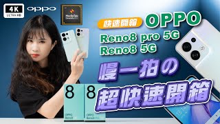 OPPO 手機 Reno8 Pro 5G &amp; Reno8 5G 超快速開箱評測｜天璣 ... 