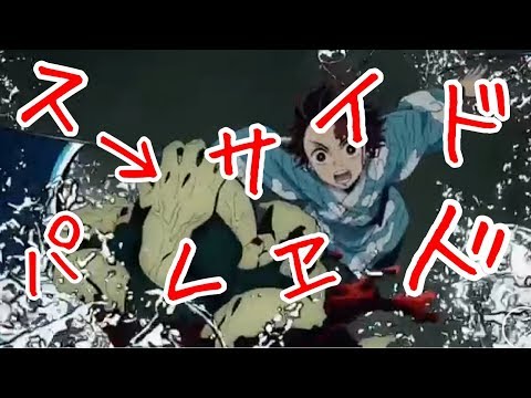 【MMD】鬼滅の刃×スーサイドパレヱド[鬼滅の刃本誌完結記念]