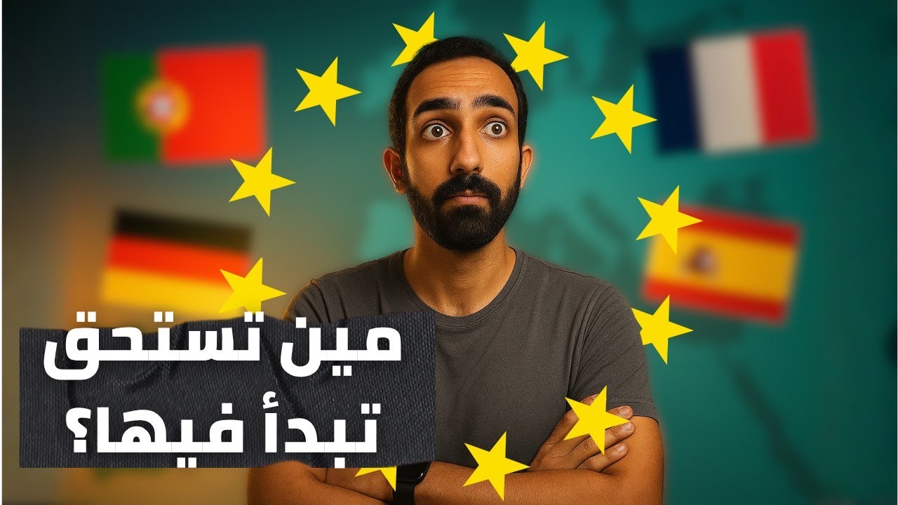 “مين تستحق تبدأ فيها؟ مقارنة صريحة بين 4 دول أوروبية للعرب في 2025 #travel #ibrahem_tarek