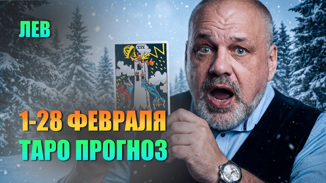ЛЕВ ФЕВРАЛЬ 2026: ИМПЕРАТРИЦА ВЕРНУЛАСЬ! #таро #tarot #таролог #гадание