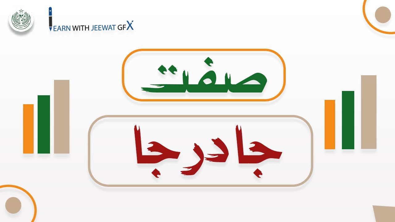 Sindhi Grammar|صفت جا درجا|Sindhi Subject Specialist Interview