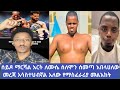 ሰይዶ ማርሻል አርት ለሙሴ ሰለሞን ሰመጣ እበላሀለው መረጃ አሳስተህብኛል አለው የማስፈራሪያ መልእከት 