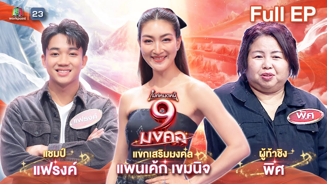 ไมค์หมดหนี้ 9 มงคล | แพนเค้ก เขมนิจ | 6 ม.ค. 69 Full EP