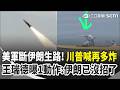 伊朗真的沒招了！美軍掃光水雷劃設荷姆茲「新航道」斷生路！川普喊：再多炸伊朗一下 王瑞德曝：態勢回到美國手中｜三立新聞網 SETN.com
