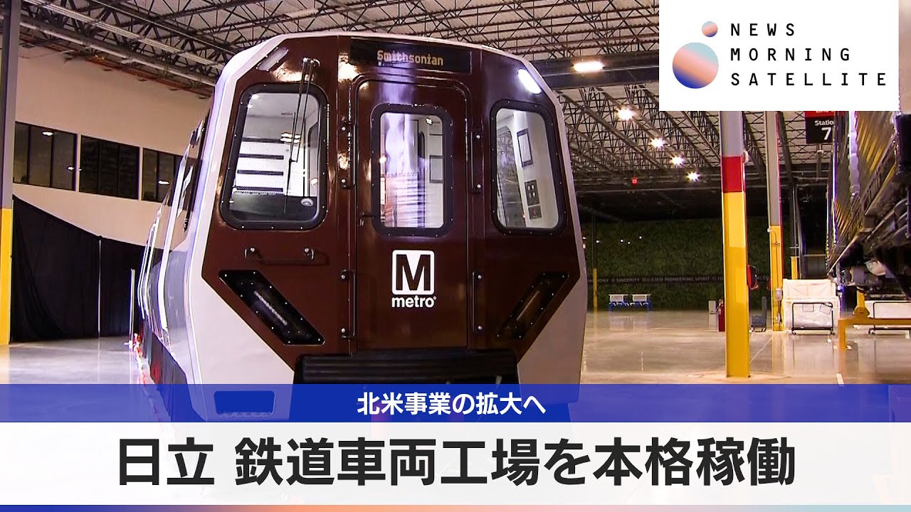 Hitachi begins full-scale operation of railway vehicle factory