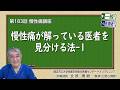 第183回 慢性痛が解っている医者を見分ける法-1