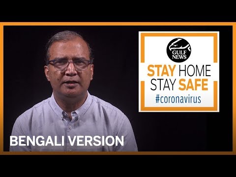 Coronavirus prevention: Stay safe at home (Bengali) Coronavirus prevention: Stay safe at home (Bengali)