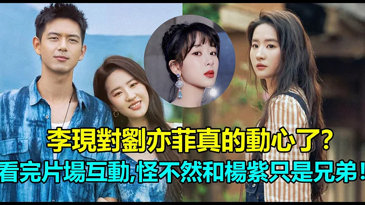 真的动心了？李现面对刘亦菲也太反常了！拍摄现场甜似恋爱实录，调皮接梗逗趣不停？目光紧随化身“现盯盯”！网友：难怪和杨紫只能是兄弟！#李现 #刘亦菲 #杨紫 #去有风的地方 #亲爱的热爱的 - 天天要闻
