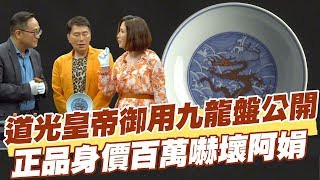 【精華版】道光皇帝御用九龍盤公開 正品身價百萬嚇壞阿娟