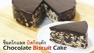 ช็อคโกแลต บิสกิตเค้ก(Chocolate Biscuit Cake) ไม่ต้องใช้เตาอบ