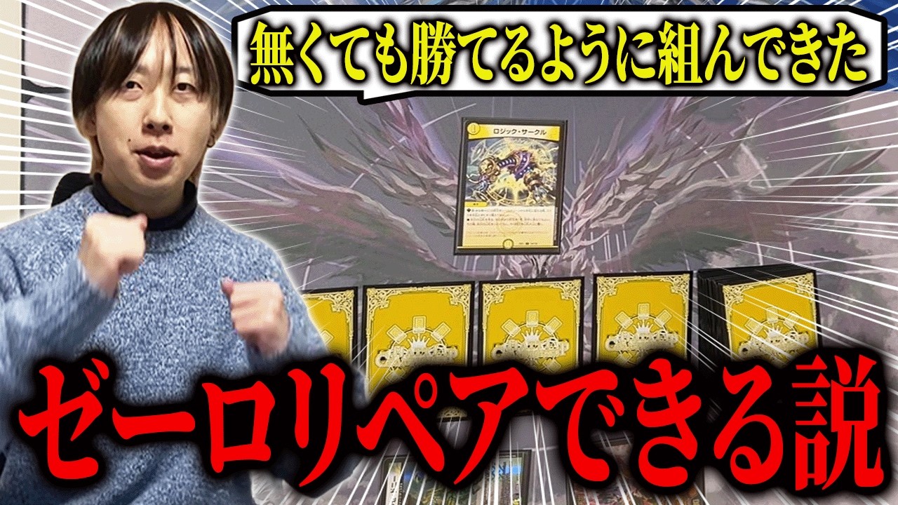 アーチーが『4cゼーロリペア』を持ってきたのでマジレス環境デッキとぶつけて検証した結果・・・【デュエマ】