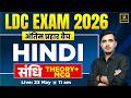 LDC Exam 2026 | Hindi Grammar - संधि | अंतिम प्रहार Revision Class | Strategy + Top MCQs | Sunil sir