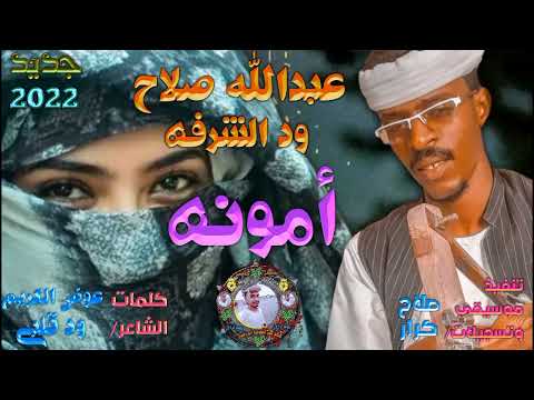 جديد 2022 المبدع عبدالله صلاح ود الشرفه أمونه