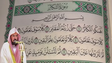 عبد الرحمن السديس - سورة  التكاثر (102) بجودة عالية - Abdulrahman Alsudais - Surah At-Takathur [102]