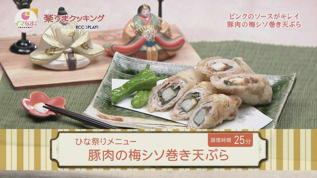 豚肉の梅シソ巻き天ぷら Youtube 豚肉の梅シソ巻き天ぷら Youtube