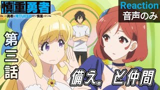 慎重勇者〜この勇者が俺TUEEEくせに慎重すぎる〜 同時視聴