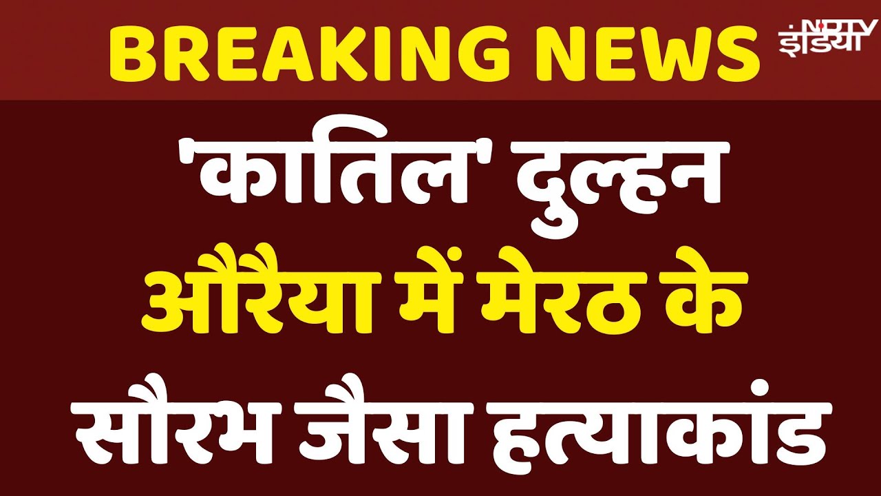 Auraiya Murder Case News Live: औरैया में शादी के 15वें दिन प्रेमी के साथ मिलकर करवा दी पति की हत्या