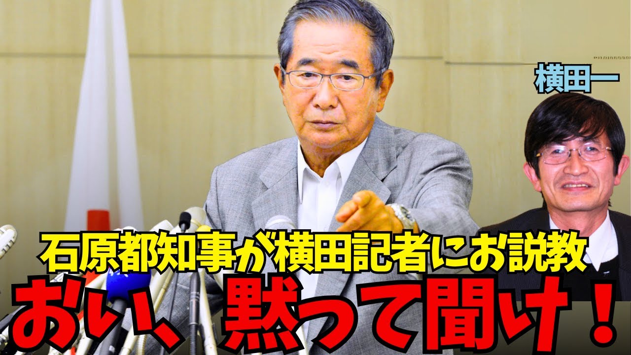 【横田黙ってきけ！】石原都知事が横田一にお説教！「お前に教えてやってんだから黙って聞け！」横田記者「実態と違う！」