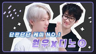 [세븐틴/원우/디노] 단짠단단 케미 NO.1 원우X디노 3편 (ENG)