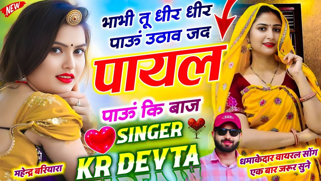 Kalu Devta ll भाभी तू धीर धीर पाऊं उठाव जद पायल पाऊं कि बाज ll Singer KR Devta New Song #kr_devta 