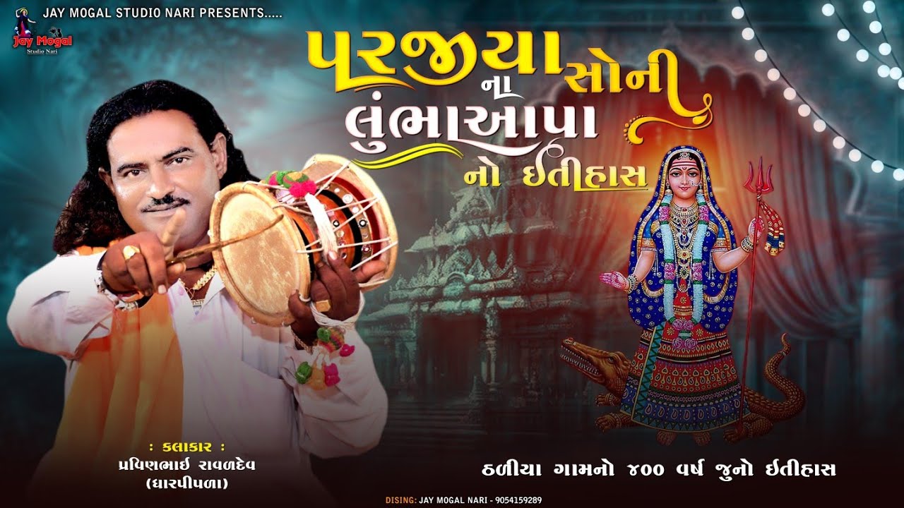 પરજીયા સોની ના લુંભાઆપા નો ઈતીહાસ | Pravinbhai Ravaldev | Parajiya soni Lumbhaaapa | Thaliya Gam 