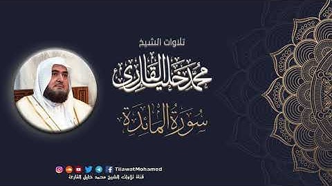محمد خليل القارئ | سورة المائدة | المصحف المرتل